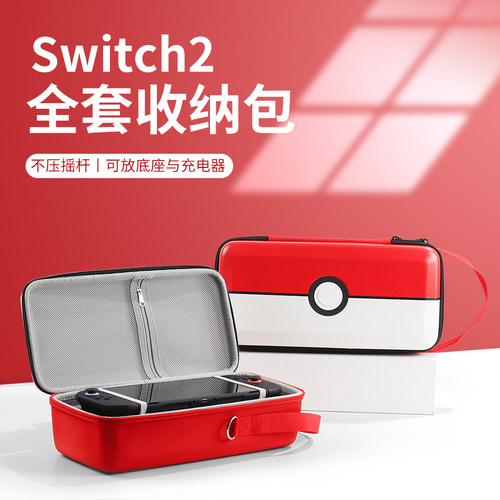 适用任天堂switch2收纳包NS2保护壳收纳盒充电器底座全套游戏配件