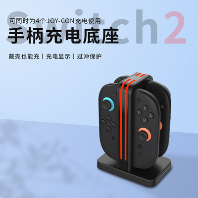 适用任天堂Switch2手柄充电底座joycon手柄座充NS2代手柄充电配件