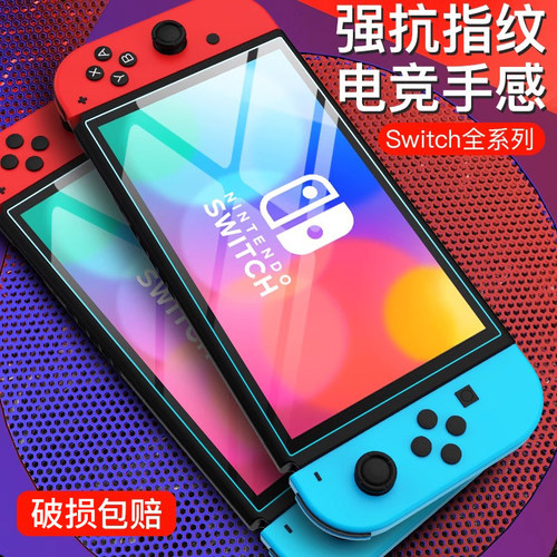 任天堂Switch钢化膜OLED高清NS续航版游戏机lite高清全屏保护贴膜