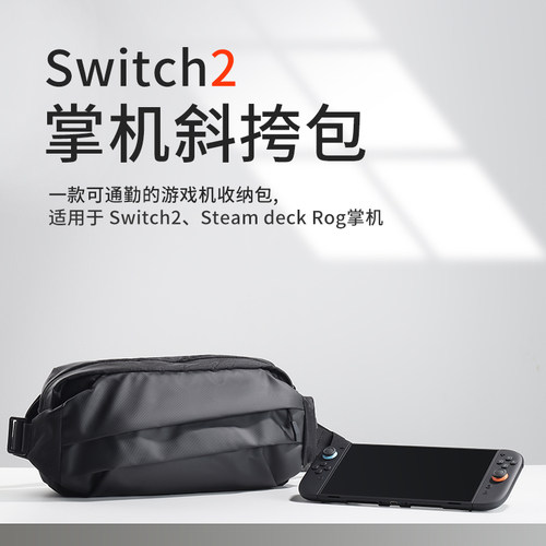 Switch2收纳包Steamdeck/ROGAlly游戏掌机斜挎包任天堂NS2配件