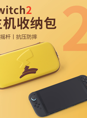 适用任天堂switch2收纳包ns2硬包保护套带支架游戏卡带盒散热配件