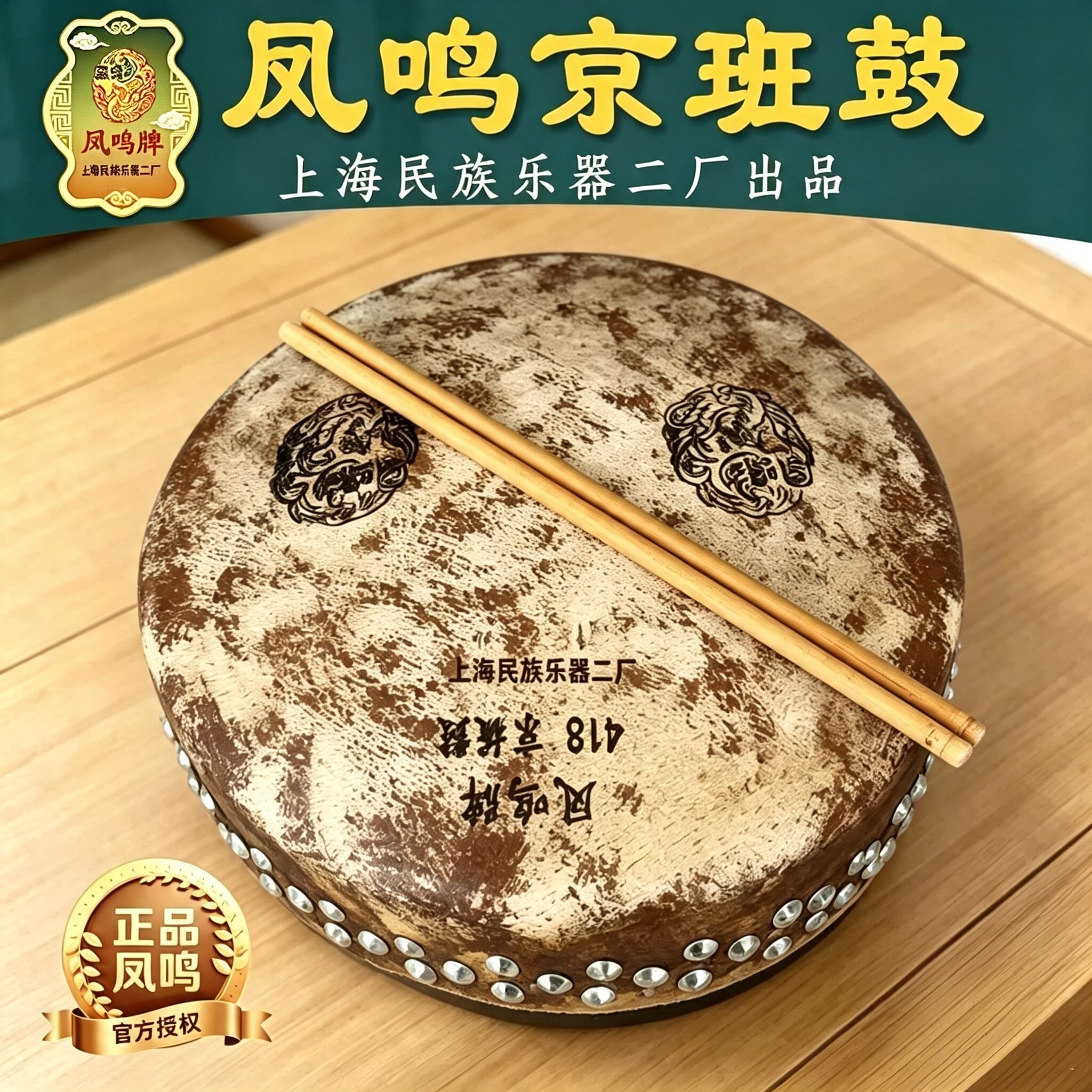 【正品凤鸣牌】专业京班鼓豫剧京剧板鼓420戏曲专用秦腔司鼓架子