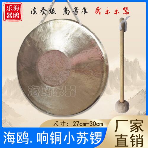 海鸥专业响铜锣苏锣大锣28公分30CM武锣京锣手锣小苏锣虎音锣纯铜 - 封面