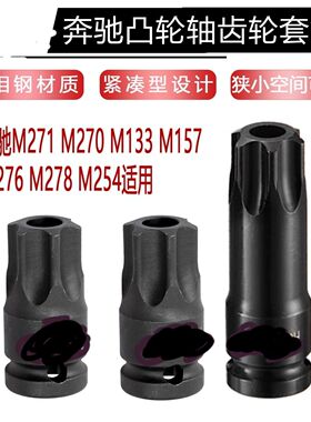 奔驰M271 270 254 276发动机凸轮轴齿轮螺丝套筒中空工具 短T100
