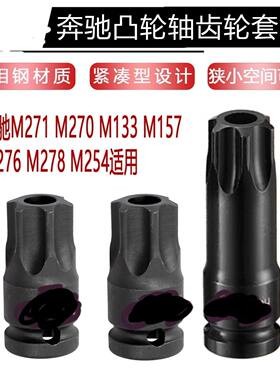 奔驰M271 270 254 276发动机凸轮轴齿轮螺丝套筒中空工具 短T100
