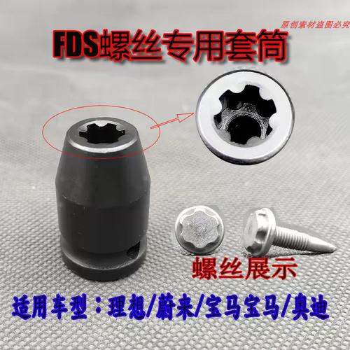 新能源铝车身螺丝FDS螺丝钉热熔自攻丝流钻螺丝拆卸乔德尔套筒