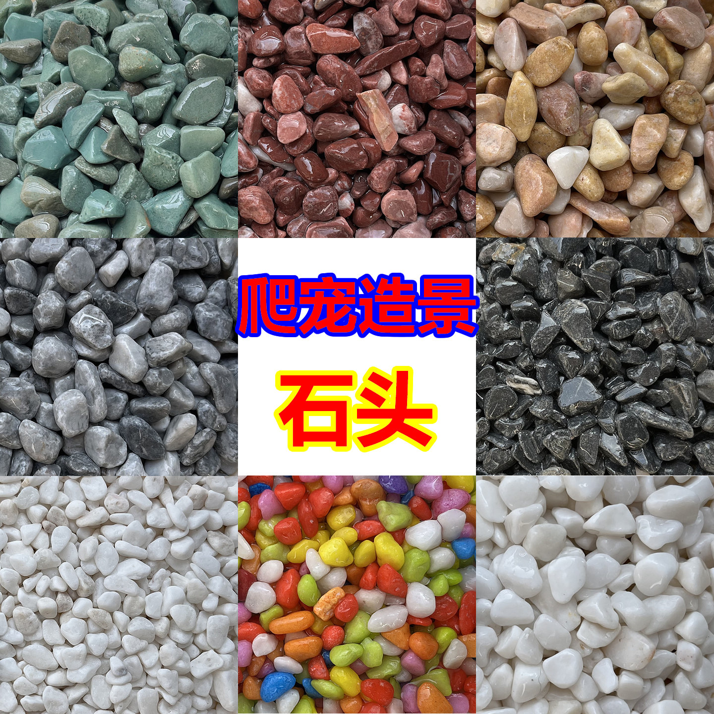 鱼缸底砂造景底沙石头爬宠溪流石图片