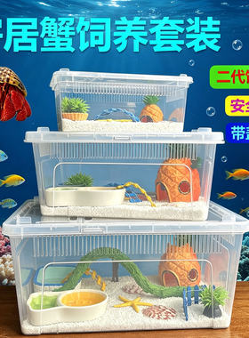 寄居蟹养殖套装饲养箱家养宠物蟹