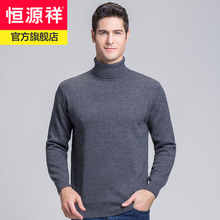 恒源祥羊毛衫男高领加厚针织衫2020秋冬款100纯羊毛中年爸爸毛衣