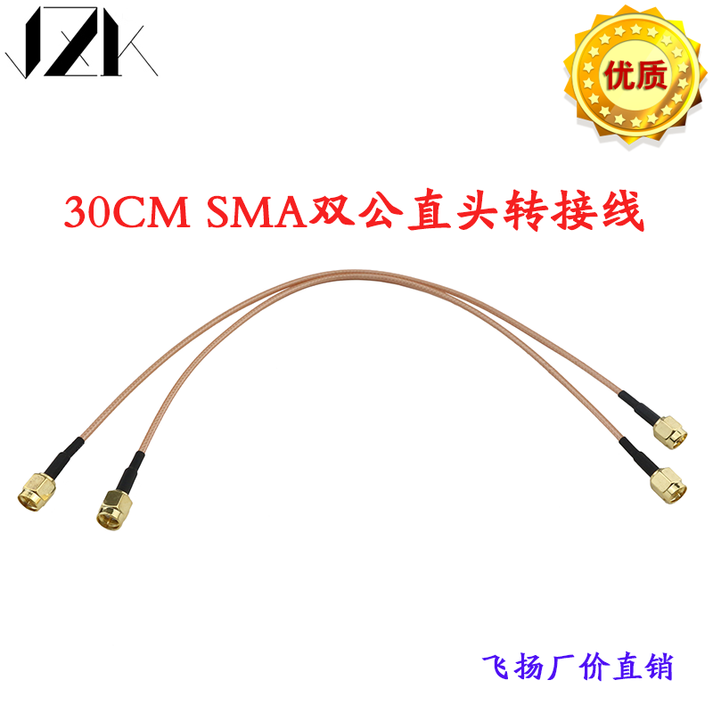 SMA公直头馈线 双头SMA连接线30CM公直头转公直头馈线也可定制