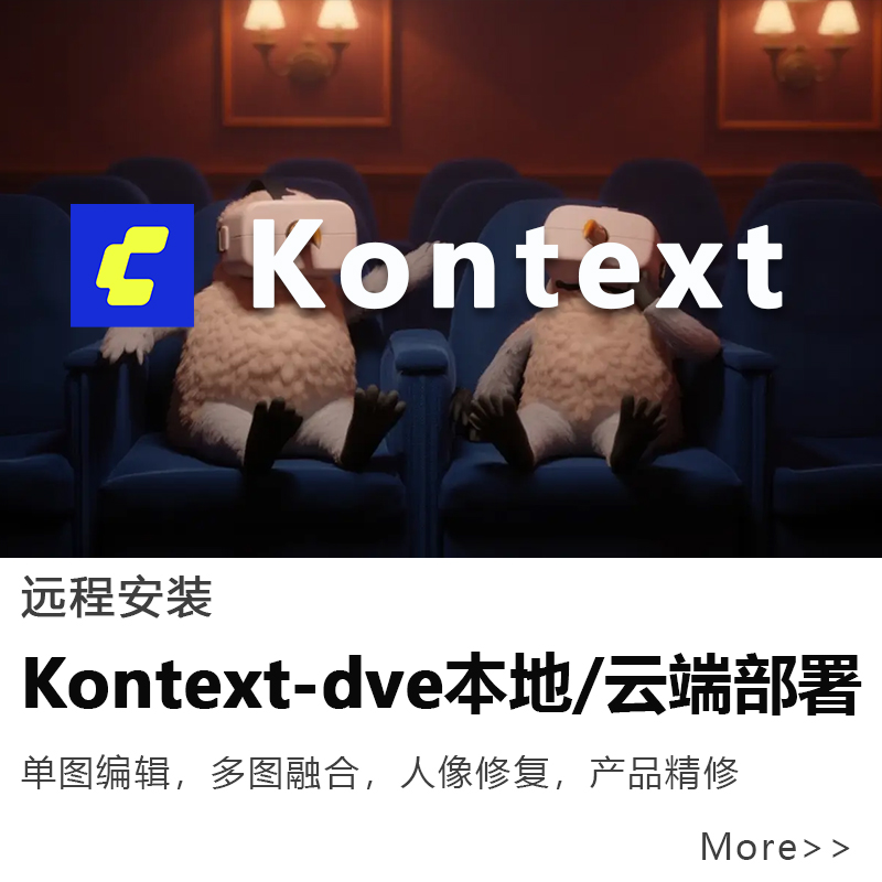 comfyui工作流定制kontext模型搭建产品精修换背景ai图片编辑远程