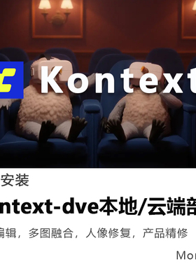 comfyui工作流定制kontext模型搭建产品精修换背景ai图片编辑远程