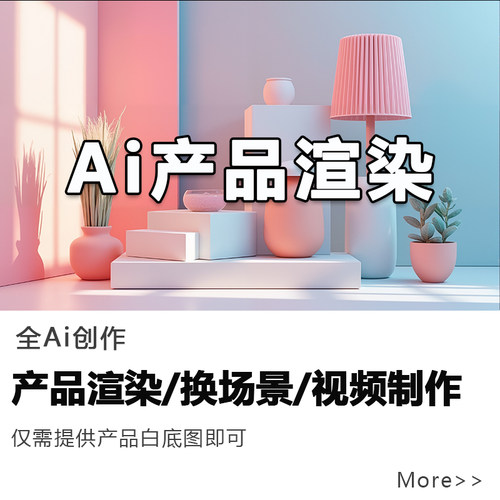产品精修3d渲染跨境电商商品ai拍摄主图亚马逊图片视频生成设计