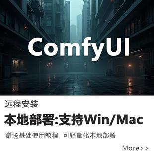 ComfyUI报错解决工作流模型远程安装软件协助flux本地部署ai绘画