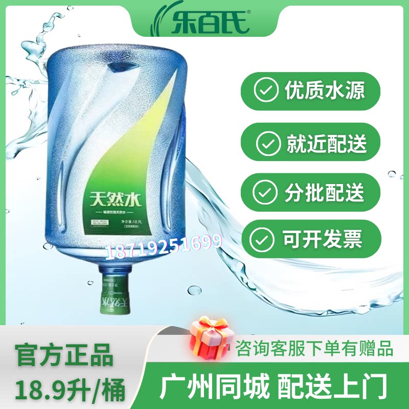 广州乐百氏天然水18.9升桶装水