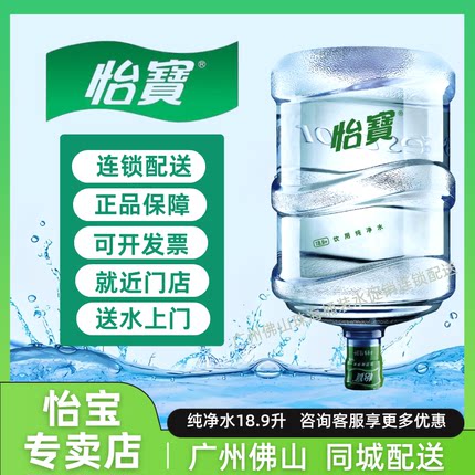 广州怡宝桶装水纯净水18.9升大桶佛山怡宝桶装水同城分批配送上门