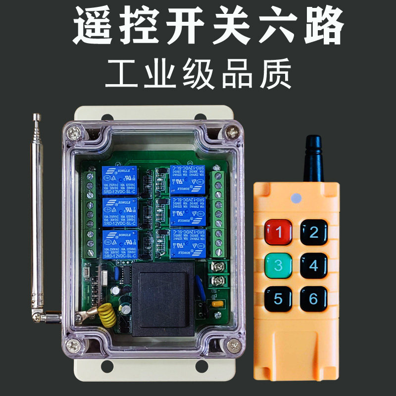 遥控开关6路六路220v380v24v12v多路工业展厅电机远程控制正反转