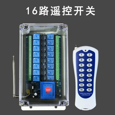 遥控开关16路多路展厅灯控电机水泵无线远程智能380V220V24V12V