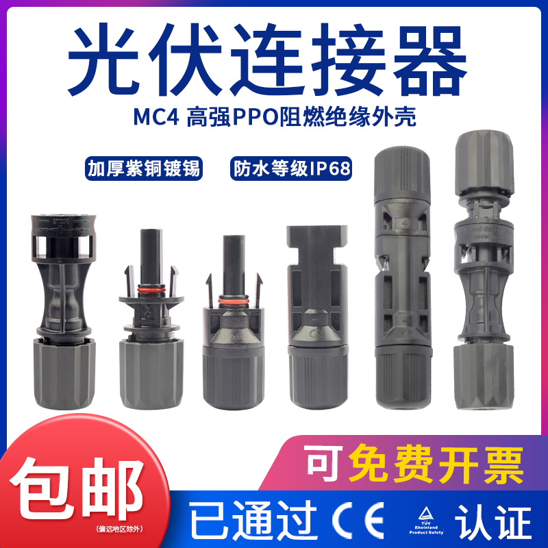 MC4光伏连接器公母对接插头太阳能光伏板配件并联转接线端子