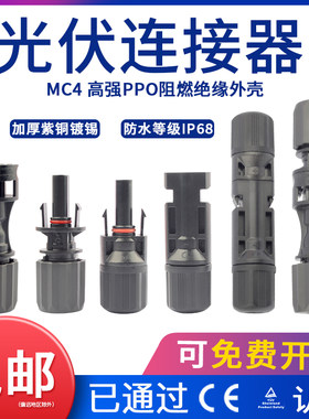 MC4光伏连接器公母对接插头太阳能光伏板配件并联转接线端子