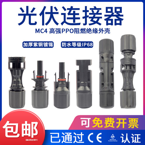 MC4光伏连接器公母对接插头太阳能光伏板配件并联转接线端子