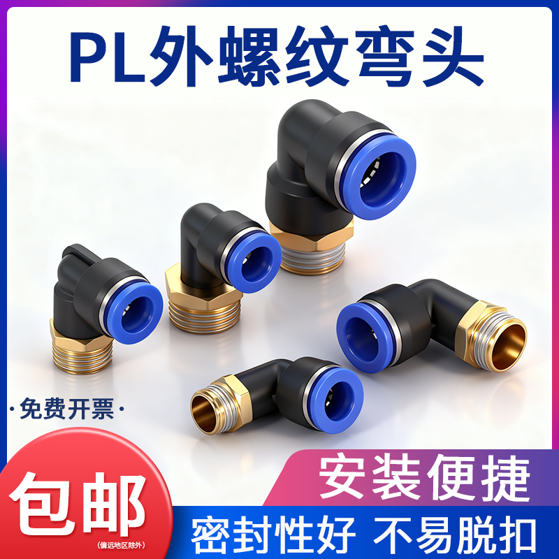 气动快速接头90度直角L型外螺纹弯头PL8-02/M5/6-01/10-03/12-04