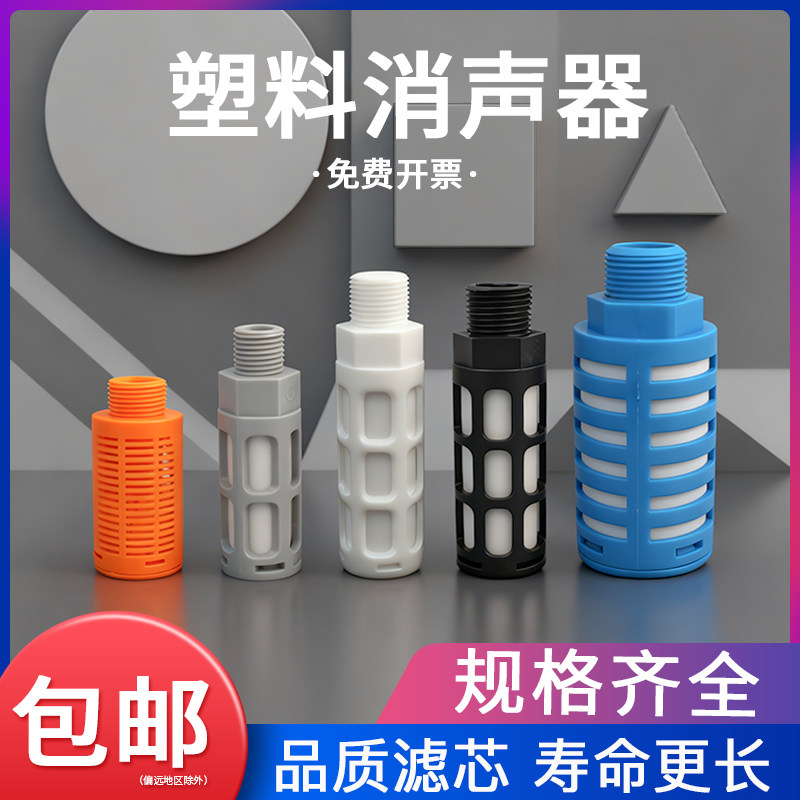气动电磁阀塑料消声器黑色蓝色PSL-01/02/03/04/06分1寸接头消音
