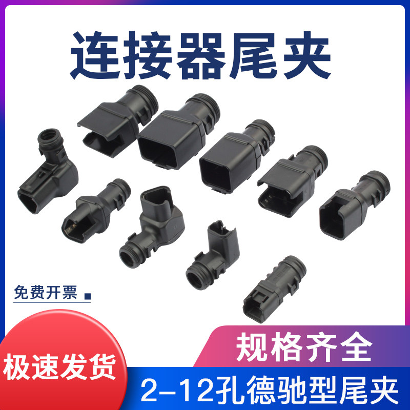 1011-227-0205适用德驰型2-12孔汽车连接器护套公母直尾夹/弯尾夹