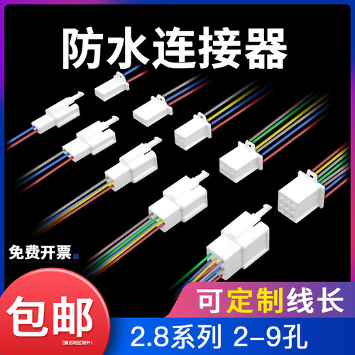 【带线款】2.8mm摩托电动汽车连接器接插件公母对接插头电线接头