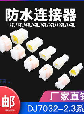 2.3汽车防水接插件6p电动车用连接器接线端子2/3/4孔公母对插线束