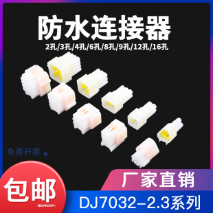 2.3汽车防水接插件6p电动车用连接器接线端子2/3/4孔公母对插线束