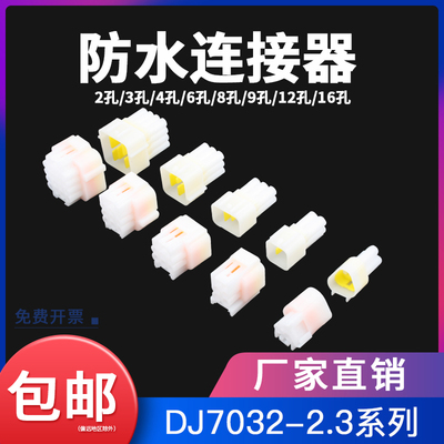 2.3汽车防水接插件6p电动车用连接器接线端子2/3/4孔公母对插线束