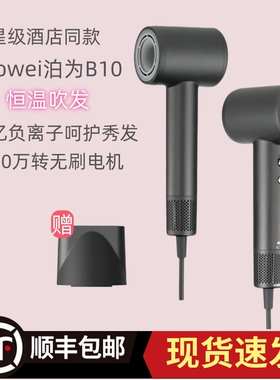 bowei泊为B10高速电吹风机负离子护发静音速干大风力酒店民宿家用