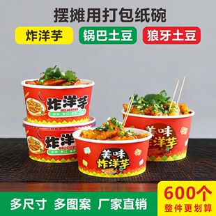 锅巴狼牙土豆打包盒子一次性炸洋芋专用纸碗摆摊整箱批商用发5号