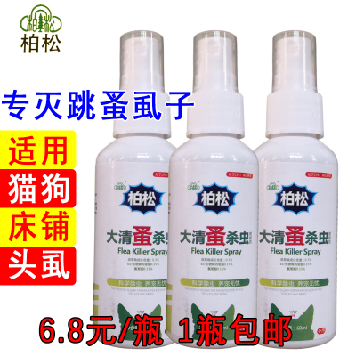 杀虫剂大清蚤灭跳蚤虱子宠物除螨喷雾床跳骚药精华喷雾剂