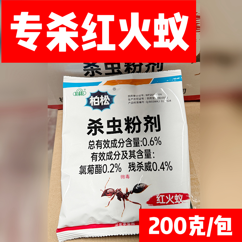 蚂蚁药 专杀红火蚁 红蚂蚁 ，柏松牌200克/包
