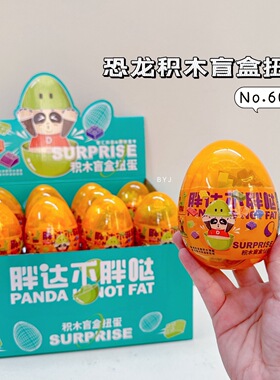 SURPRISE惊喜蛋盒10cm大扭蛋恐龙蛋积木盲盒幼儿园益智玩具小礼物