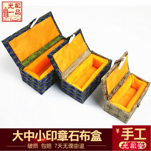 大中小手工盒印章盒印章石锦盒长方形青田石篆刻书法画礼品布盒
