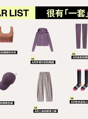 AR紫色系穿搭清单/骑行运动袜防晒袖套背心帽子防晒裤修身防晒衣