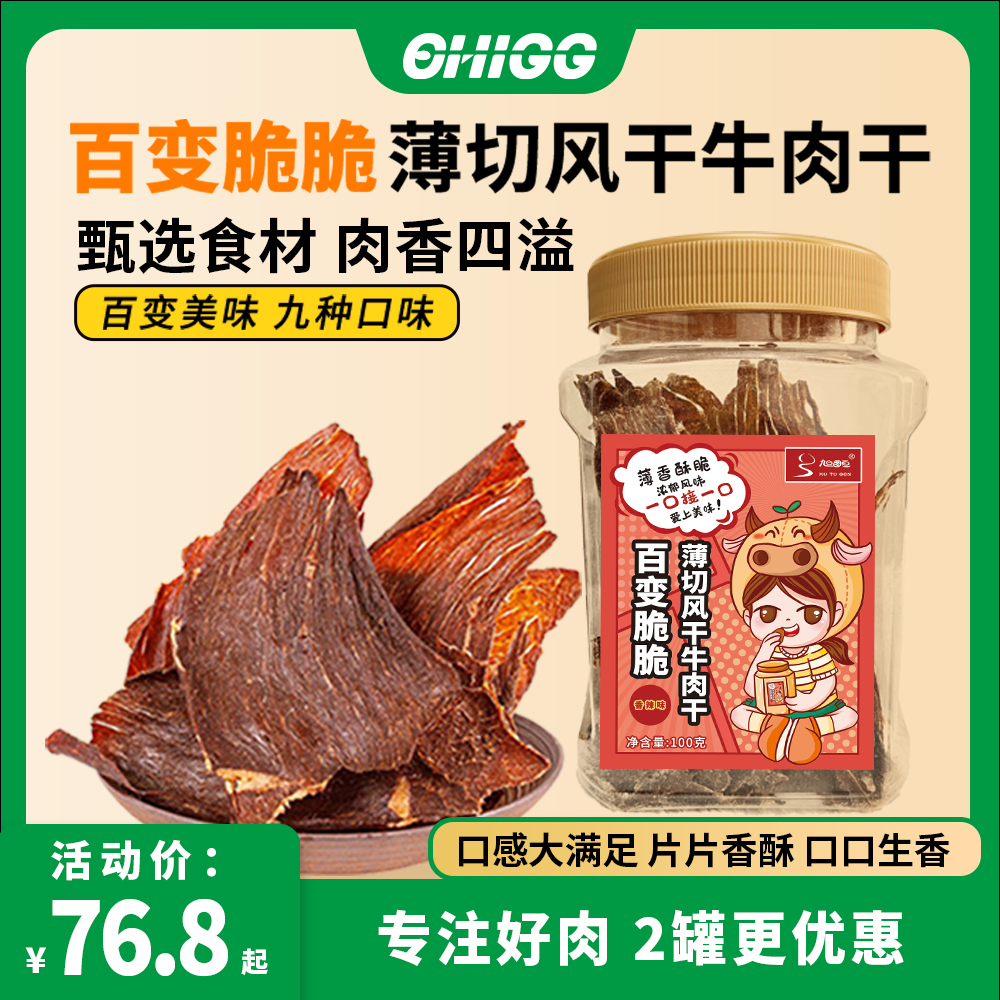 女流chi66内蒙百变脆脆薄切牛肉干100克多口味薄香酥脆香辣芥末