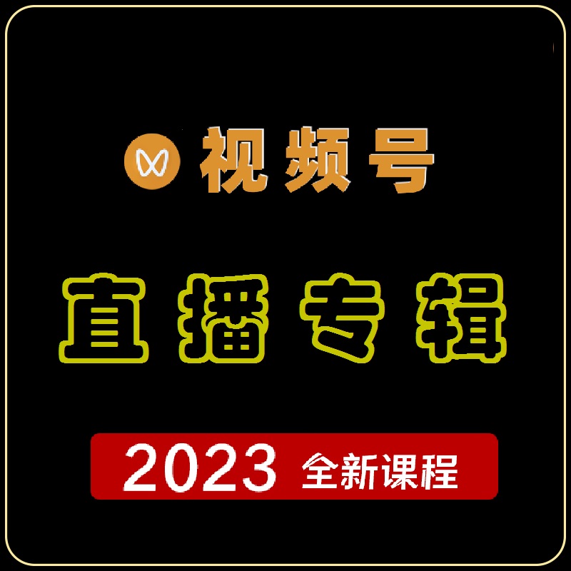 微信视频号直播教学 视频号运营攻略 带货选品技巧 快速起号教程