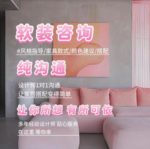 十余年全案设计师在线接单软装咨询家具搭配全屋室内设计定制搭配