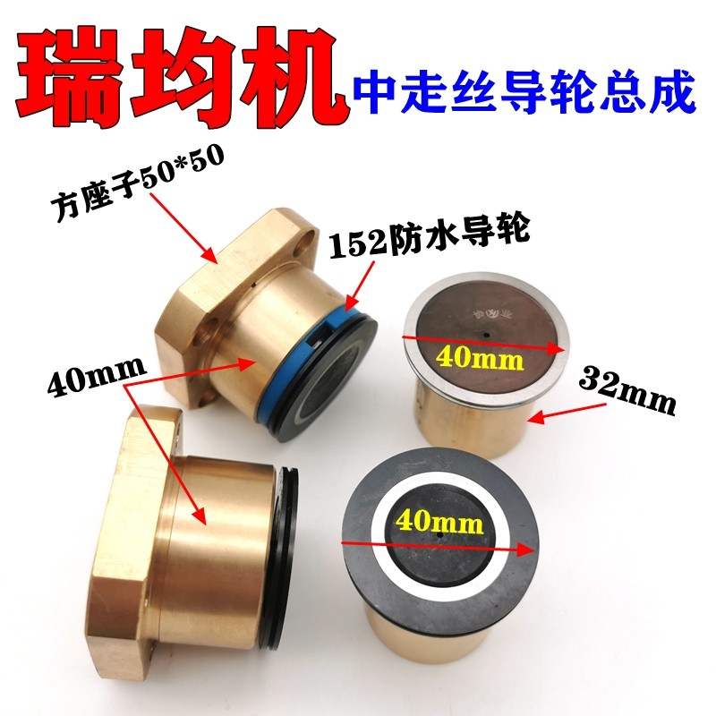 线 线切割瑞均机中走丝排丝轮152黑宝石防水导轮铜座总成方铜座总图片