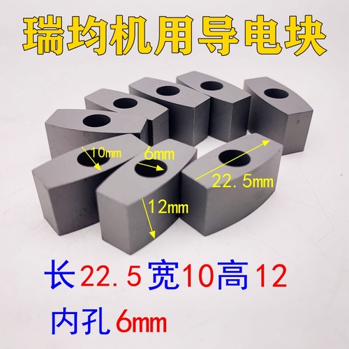 中快丝瑞均机导电块22*10*12*内孔6/5A钨钢原生料更耐磨十个包邮