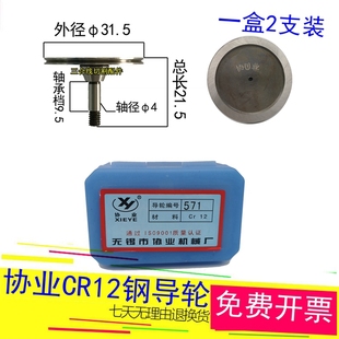 线 线割单侧后导轮协业CR12钢571锥度外径31.5长度21.5轴4一盒2支