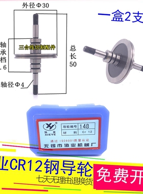 148协业导轮外径30长度50轴径4MM线切割CR12钢材质前导轮一盒2支