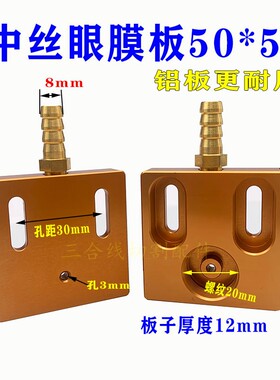 中走丝钻石眼模铝合金水板50*50孔距30螺纹20眼膜座通用耐磨不裂