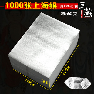 捆上海银银纸11x13厘米金箔纸纸品元 约1000张 宝莲花折纸