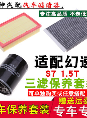 适配北汽幻速S71.5T专用三滤 幻速S7空气滤芯空调滤芯机油滤清器