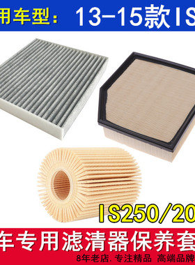 适配13-15款雷克萨斯is250 is200T空气滤空调滤机油滤芯三滤配件